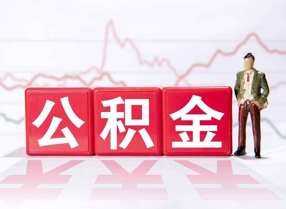 神农架第一次提公积金（第一次提取公积金怎么提取出来）