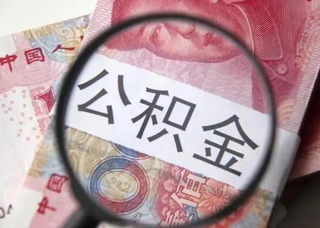 神农架怎么把公积金的钱全部提出来（怎么把住房公积金提现）