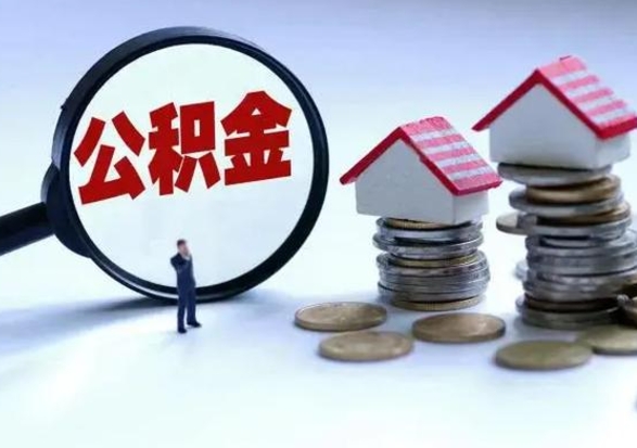 神农架住房公积金封存可以全部帮提来吗（公积金封存可以全部取出来吗）