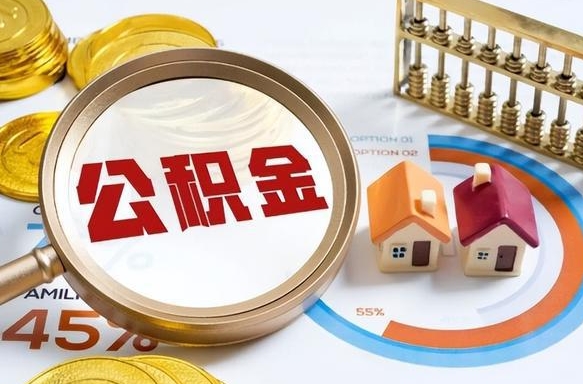神农架离职公积金取网上申请（离职在线提取公积金）