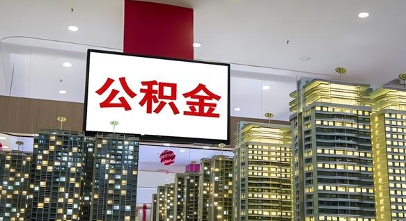 神农架取封存公积金（怎么取封存的公积金）